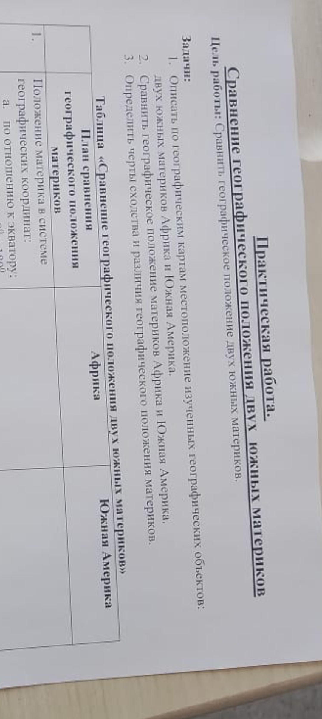 Опишите географическое положение Южной Америки по заданному плану.
